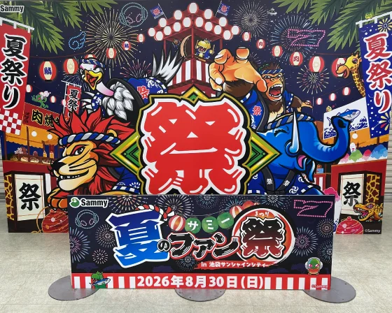 サミー夏のファン祭
