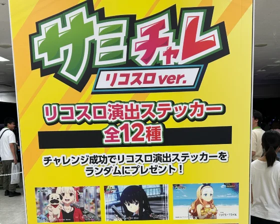サミチャレ