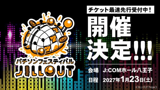 パチソンフェスティバル JILL OUT開催決定