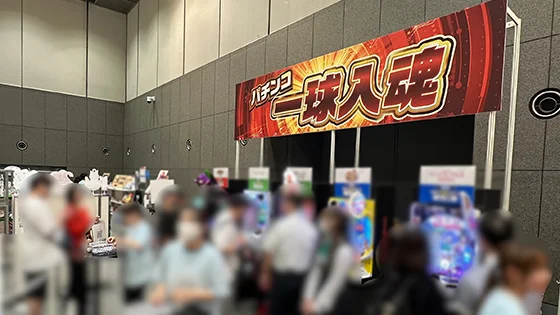 みんなのパチンコ・パチスロサミット 2026の実機アトラクション【パチンコ一球入魂】