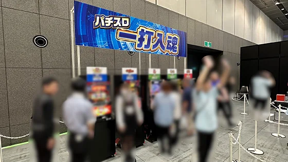 みんなのパチンコ・パチスロサミット 2026の実機アトラクション【パチスロ一打入魂】