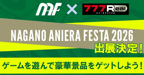 ナガノアニエラフェスタ2026出展決定