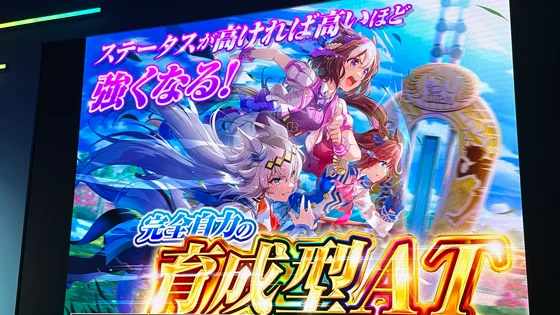 ぱちスロ ウマ娘 プリティーダービー プレス発表会の完全自力の育成型AT