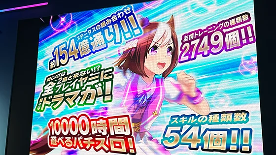 ぱちスロ ウマ娘 プリティーダービー プレス発表会の数々の驚愕数値が並ぶ