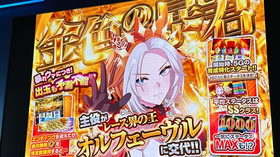 ぱちスロ ウマ娘 プリティーダービー プレス発表会の【オルフェーヴル】