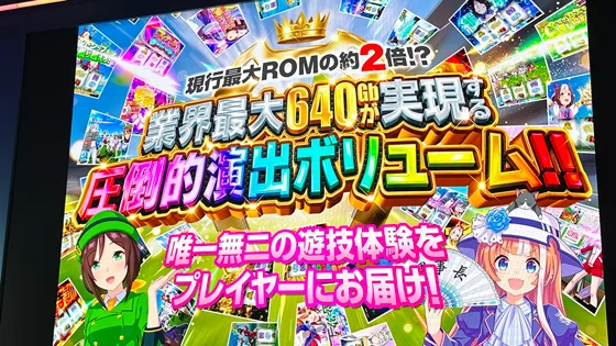 ぱちスロ ウマ娘 プリティーダービー プレス発表会の【業界最大640GbのROMを搭載】