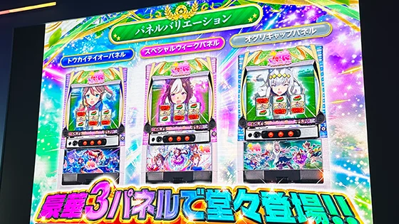 ぱちスロ ウマ娘 プリティーダービー プレス発表会の【3種類のパネルで登場】