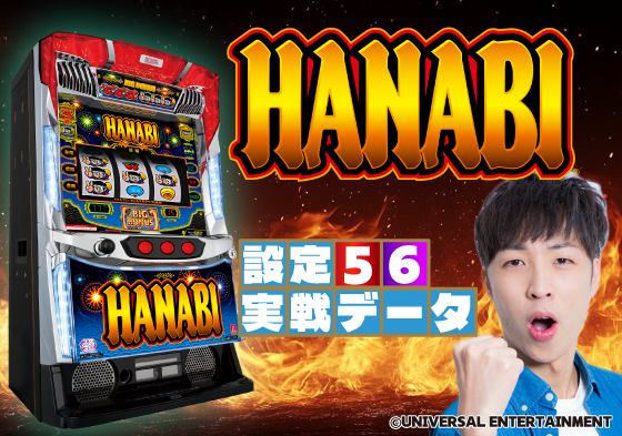 スマスロハナビ実戦データのサムネ画像