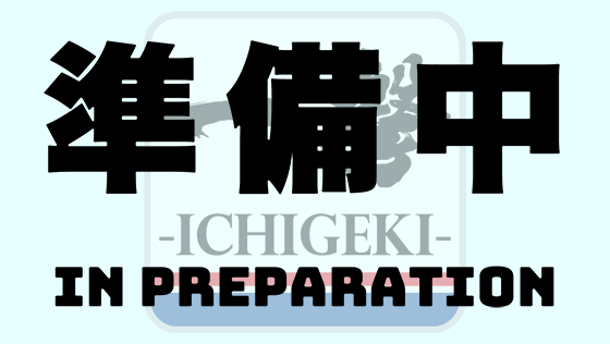 情報を現在準備中