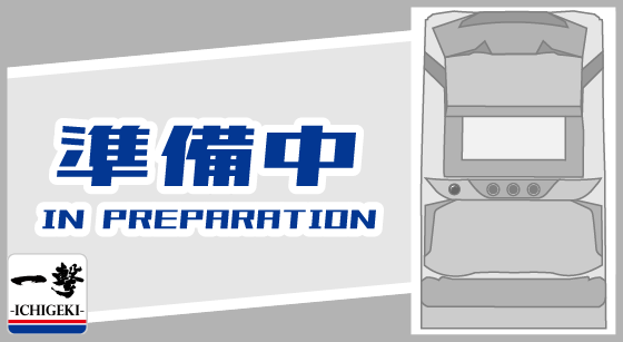 情報を現在準備中