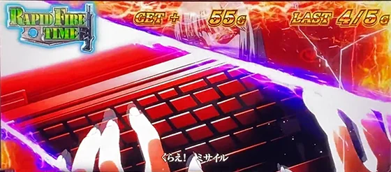 ラピッドファイアタイム中：ココミサイル