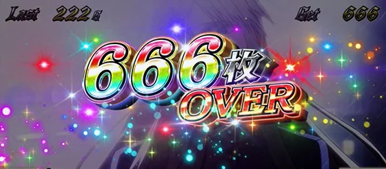 獲得枚数表記：666over