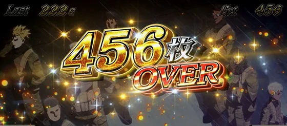獲得枚数表記：456over