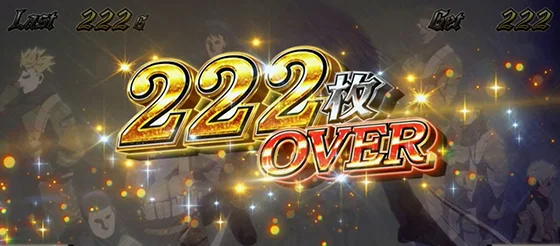 獲得枚数表記：222over