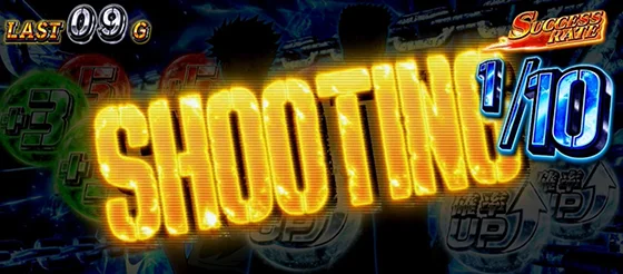 CZ中の演出：SHOOTING煽り