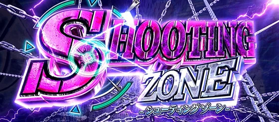 シューティングゾーンの突入画面