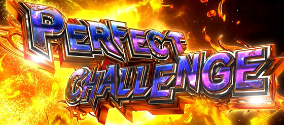 パーフェクトチャレンジの突入画面