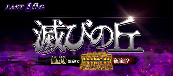 滅びの丘の突入画面