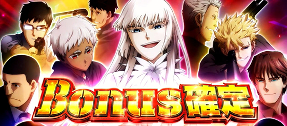 ボーナス確定画面