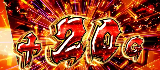 +20G上乗せ時