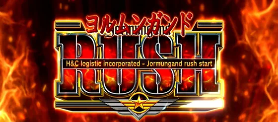 ヨルムンガンドラッシュの突入画面