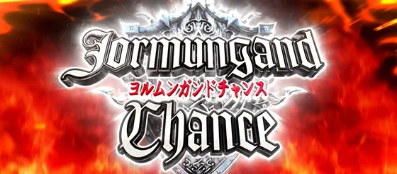 ヨルムンガンドチャンスの突入画面