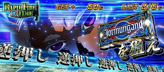 ラピッドファイアタイム中の青カットイン