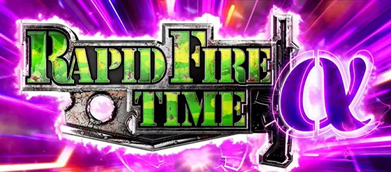 ラピッドファイアタイムαの突入画面