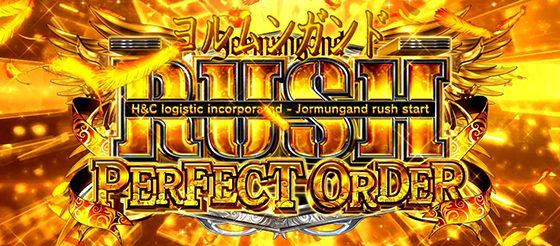 ヨルムンガンドラッシュパーフェクトオーダーの突入画面