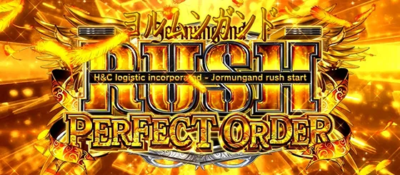 ヨルムンガンドラッシュパーフェクトオーダーの突入画面