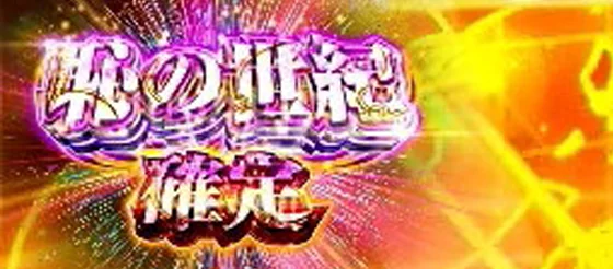恥の世紀確定
