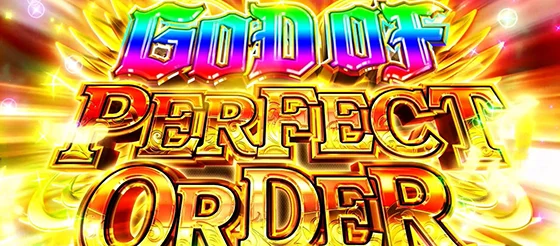ゴッドオブパーフェクトオーダーの突入画面