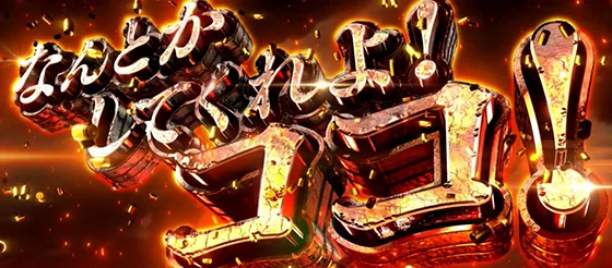 最終ゲーム1G前の演出