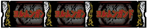 ヨルムンガンドボーナスの入賞図柄