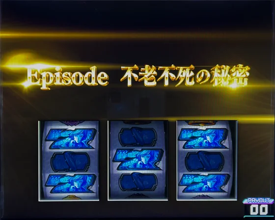 エピソードボーナス（不老不死の秘密）突入時