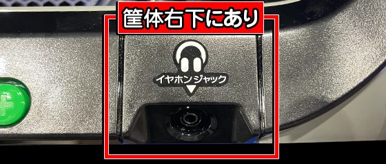 イヤホンジャックの位置