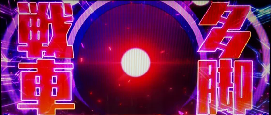 多脚戦車バトルの突入画面