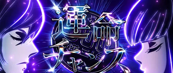 運命チャンスの突入画面