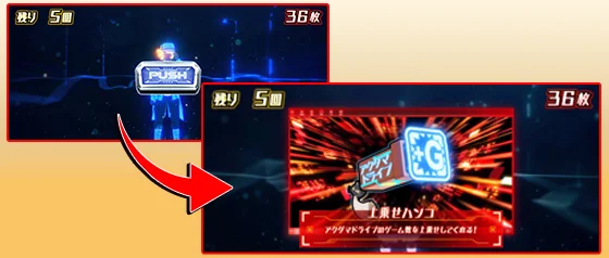 PUSH出現で上乗せアイテム獲得