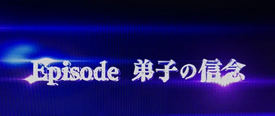 エピソードボーナス（弟子の信念）突入時