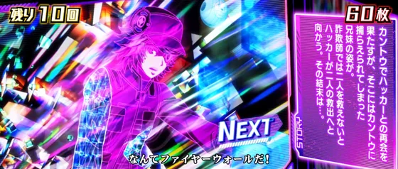 エピソードボーナス（ファイナルハッキング）