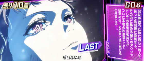 エピソードボーナス（詐欺師）