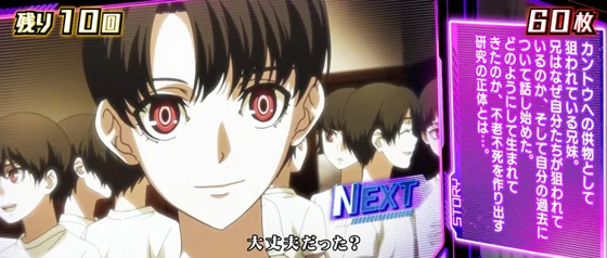 エピソードボーナス（不老不死の秘密）