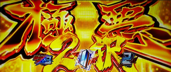 極悪2択チャレンジ発生時