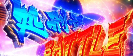 処刑課バトルの突入画面