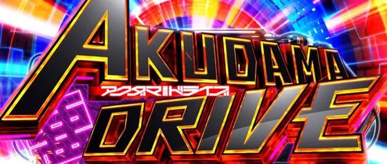 アクダマドライブの突入画面