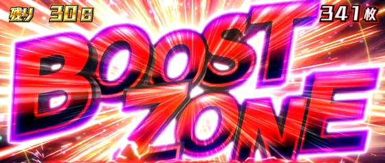 ブーストゾーンの突入画面