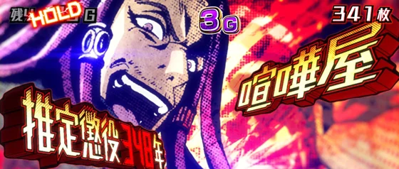 アクダマ上乗せ時の喧嘩屋