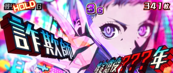 アクダマ上乗せ時の詐欺師