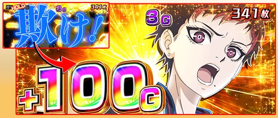 欺け演出によるゲーム数上乗せ書き換え